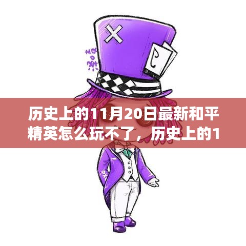 歷史上的11月20日和平精英困境解析，逆風(fēng)翻盤策略與游戲樂趣重拾指南