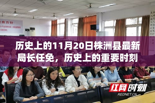 株洲縣新任局長任免紀(jì)實(shí)，歷史上的重要時(shí)刻回顧