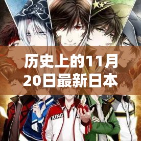 歷史上的11月20日，日本動漫的崛起與深遠(yuǎn)影響