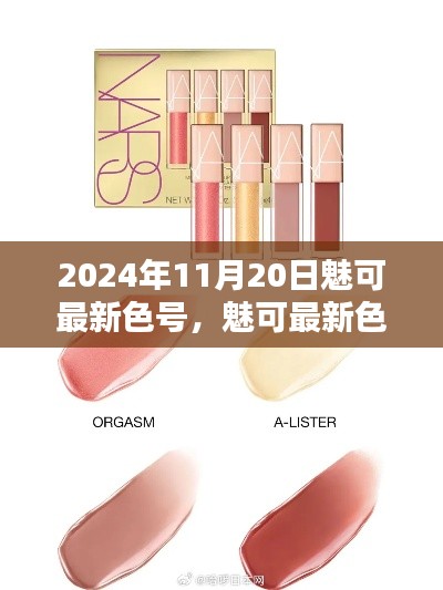魅可最新色號選購指南，輕松打造專屬妝容，2024年11月20日精選推薦！