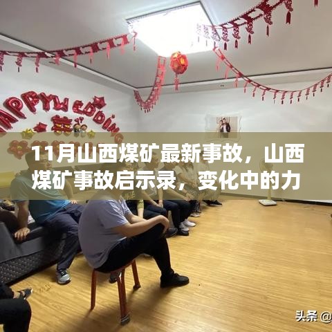 山西煤礦事故啟示錄，力量與自信的變革之路