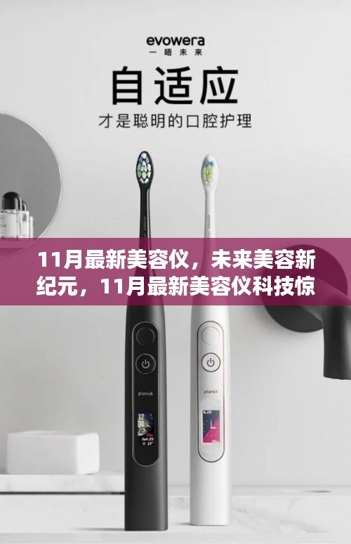 11月最新美容儀科技引領(lǐng)未來美容新紀(jì)元，驚艷體驗