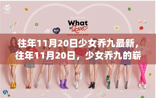 往年11月20日，少女喬九的嶄新風(fēng)采展現(xiàn)
