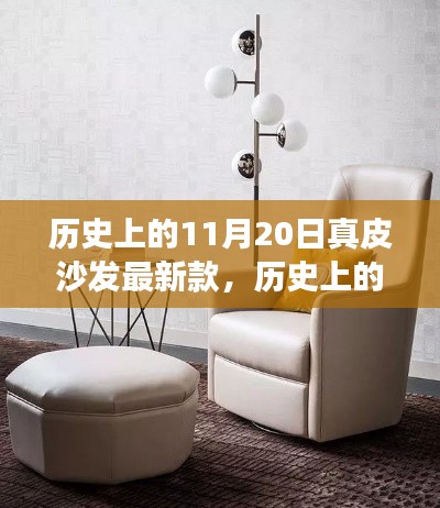 歷史上的11月20日真皮沙發(fā)最新款，歷史上的11月20日，真皮沙發(fā)最新款的演變與探討