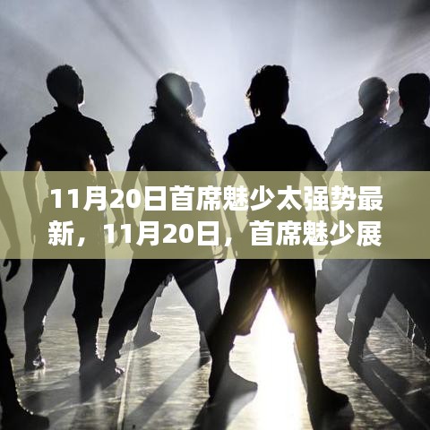 首席魅少?gòu)?qiáng)勢(shì)影響力再現(xiàn)，最新動(dòng)態(tài)揭秘