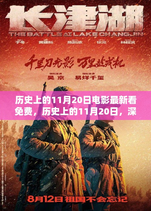 歷史上的11月20日，電影免費觀看平臺深度評測與推薦
