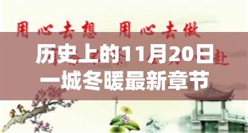 歷史上的11月20日一城冬暖最新章節(jié)，歷史上的11月20日，一城冬暖背后的文化價值與社會影響