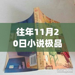 極品上門最新章節(jié)探秘之旅，神秘小說館的巷弄深處