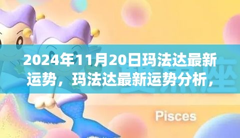 瑪法達(dá)最新運勢分析，未來機遇與挑戰(zhàn)的探尋（2024年11月20日視角）