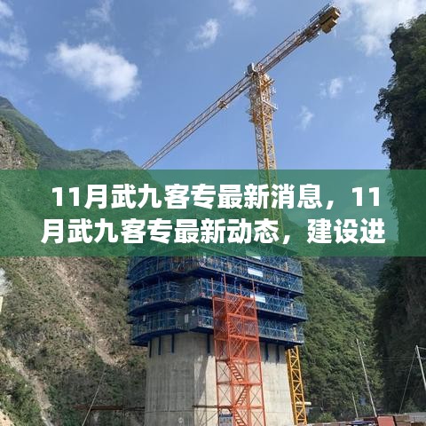 武九客專最新進(jìn)展、亮點(diǎn)解讀與未來(lái)展望，11月建設(shè)動(dòng)態(tài)更新