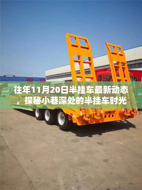 探秘城市繁華中的半掛車世界，最新動態(tài)與隱秘小店的獨特魅力