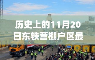 東鐵營棚戶區(qū)溫暖變遷，11月20日的最新進展與日常故事