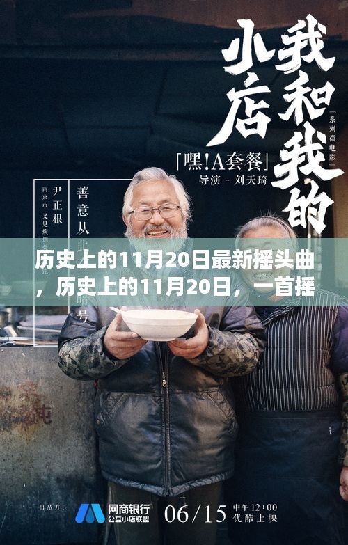 歷史上的11月20日最新?lián)u頭曲，歷史上的11月20日，一首搖頭曲喚醒時(shí)代的自信與成長(zhǎng)力量