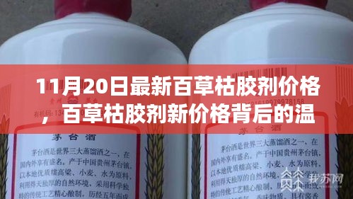 百草枯膠劑新價格背后的故事，友情、家庭與愛