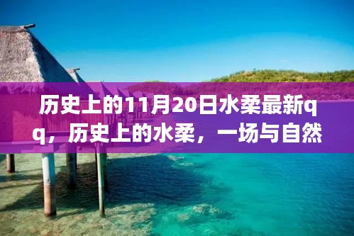 歷史上的水柔與自然的奇妙之旅，在QQ上找回內(nèi)心的寧靜——特別篇（11月20日）