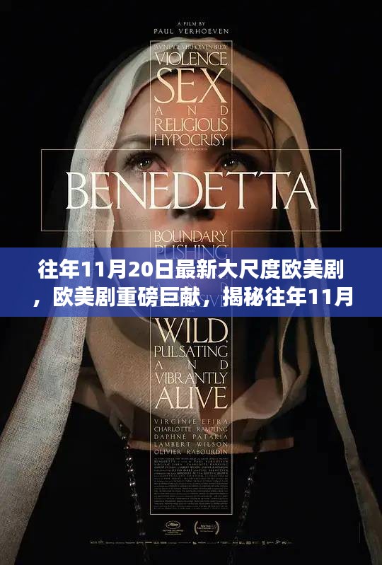 歐美劇揭秘，揭秘大尺度劇集背后的故事與影響（慎入）