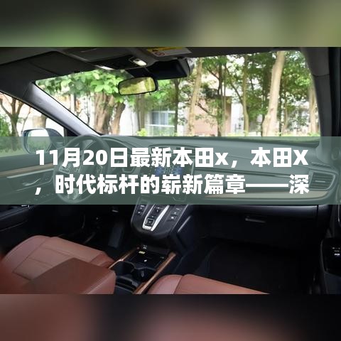 本田X，時代標(biāo)桿的全新篇章——深度解析背景、影響與地位