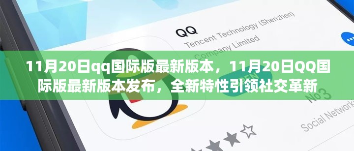 11月20日qq國(guó)際版最新版本，11月20日QQ國(guó)際版最新版本發(fā)布，全新特性引領(lǐng)社交革新