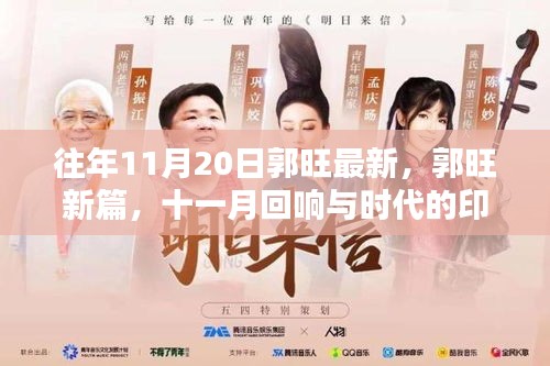 郭旺新篇回響，十一月與時(shí)代印記的交融