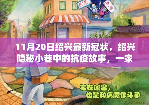 紹興隱秘小巷中的抗疫故事，特色小店風(fēng)采與最新冠狀病毒動(dòng)態(tài)
