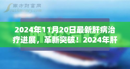 揭秘肝病治療革新突破，引領(lǐng)健康新紀(jì)元