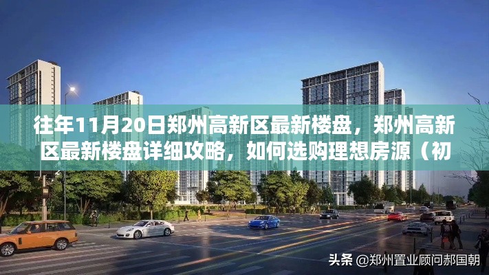 鄭州高新區(qū)最新樓盤攻略，選購理想房源的詳細指南（初學者與進階用戶均適用）