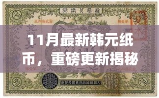 揭秘十一月全新韓元紙幣設(shè)計(jì)，時(shí)尚與文化的完美融合重磅更新！