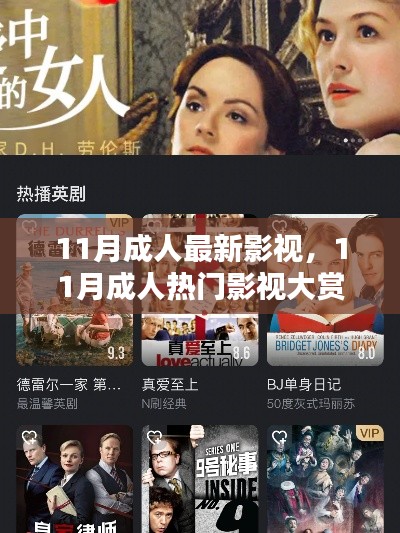 11月成人最新影視，11月成人熱門影視大賞，小紅書推薦，精彩不斷！