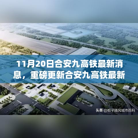 揭秘合安九高鐵最新進(jìn)展報(bào)告，重磅更新，揭秘最新動(dòng)態(tài)（最新消息）