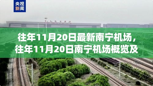 往年11月20日南寧機場概覽，最新進展一覽無余