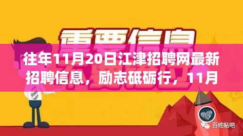 勵志砥礪行，江津招聘網(wǎng)最新招聘信息及新機遇呼喚勇者