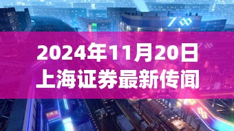 揭秘上海神秘小巷小店，獨(dú)家探訪與證券傳聞背后的故事（2024年11月20日）