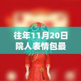 往年11月20日院人表情包最新，獨家揭秘往年11月20日院人表情包全新升級，科技革新，體驗前所未有的智能生活！