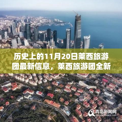歷史上的11月20日，萊西旅游團(tuán)全新智能體驗(yàn)與科技重塑旅程