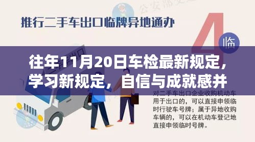 往年11月20日車檢最新規(guī)定，學(xué)習(xí)新規(guī)定，自信與成就感并行——往年11月20日車檢最新規(guī)定帶來的啟示
