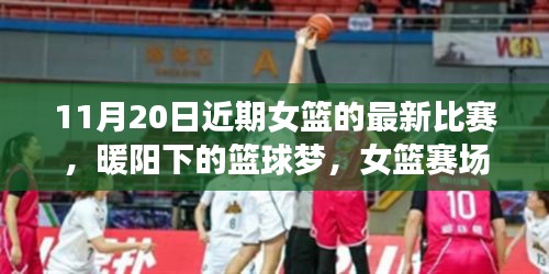 暖陽下的籃球夢，女籃賽場上的友情紐帶與溫馨日?！?1月20日比賽回顧