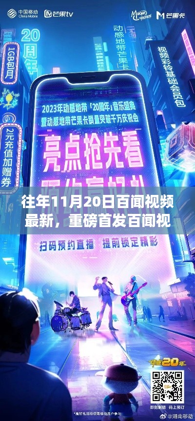 往年11月20日百聞視頻最新，重磅首發(fā)百聞視頻全新升級(jí)，科技巔峰之作引領(lǐng)未來生活潮流！