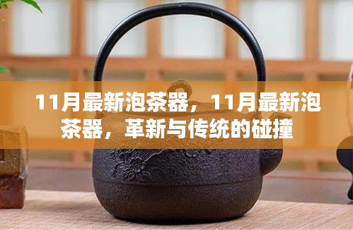 革新與傳統(tǒng)的碰撞，最新泡茶器引領(lǐng)泡茶新風(fēng)尚