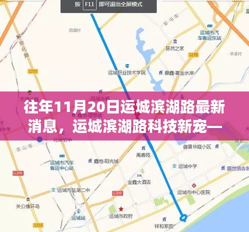 揭秘運(yùn)城濱湖路科技新寵，高科技產(chǎn)品盛宴盛大開啟