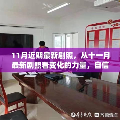 十一月最新劇照，展現(xiàn)變化的力量與自信成就感的綻放時刻