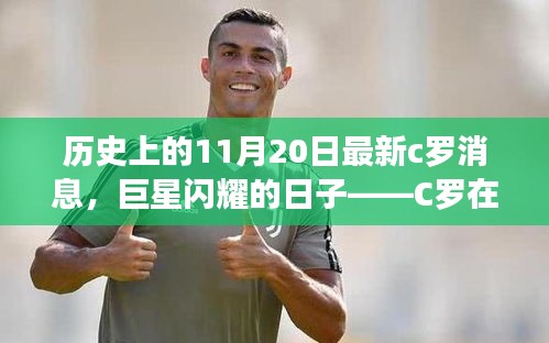 歷史上的11月20日最新c羅消息，巨星閃耀的日子——C羅在歷史上的11月20日