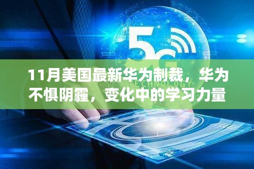 11月美國最新華為制裁，華為不懼陰霾，變化中的學(xué)習(xí)力量與自信的成就之歌