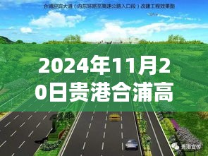 探秘貴港合浦高速公路邊的隱藏瑰寶，小巷特色小店（最新更新，2024年11月20日）