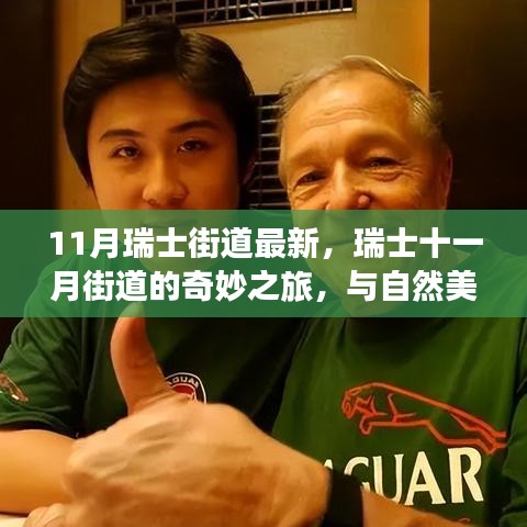 瑞士十一月街道的奇妙之旅，與自然美景的邂逅