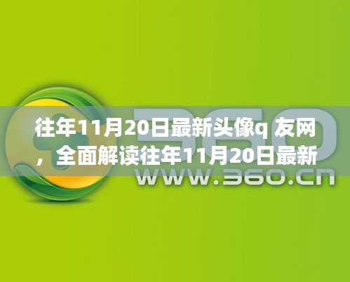 往年11月20日最新頭像q友網(wǎng)深度解析，特性、體驗、競品對比與用戶群體分析