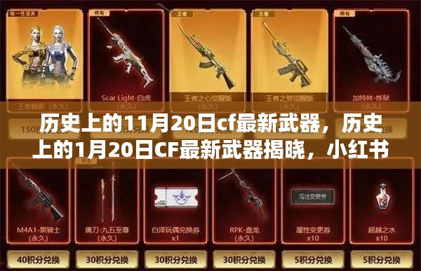 CF武器揭秘，歷史日期下的最新武器揭曉，小紅書帶你走進(jìn)火線時代！