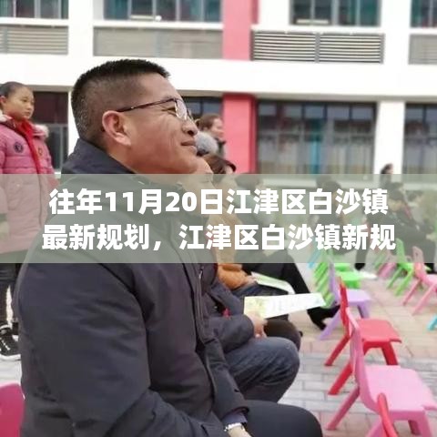 江津區(qū)白沙鎮(zhèn)新規(guī)劃揭秘，變化中的機(jī)遇，自信成就感的源泉