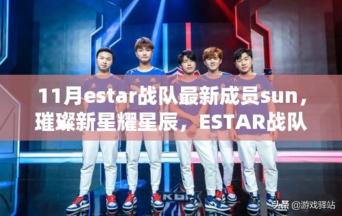 ESTAR戰(zhàn)隊新成員Sun的璀璨崛起之路，新星閃耀星辰之間