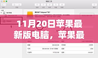 蘋(píng)果最新版電腦使用指南，從入門(mén)到精通，初學(xué)者與進(jìn)階用戶必讀（11月20日更新版）