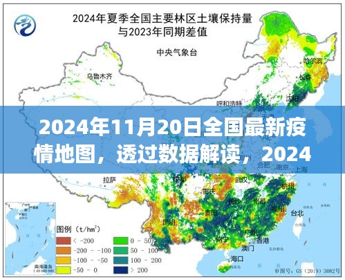 透過數(shù)據(jù)解讀，2024年11月20日全國最新疫情地圖下的防控進展與洞察